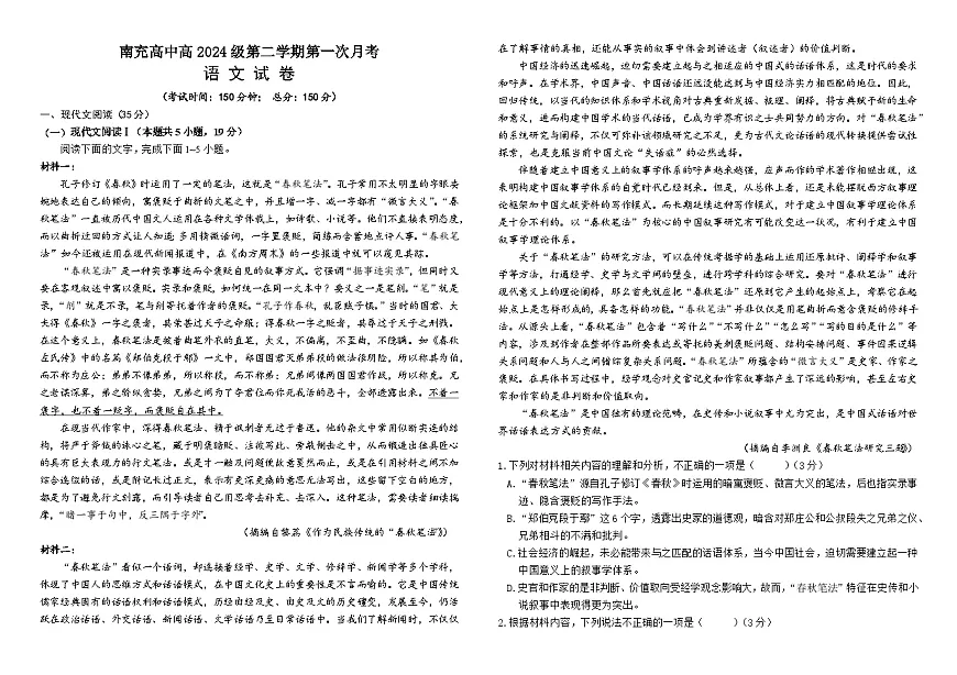 南充高中高2024级第二学期第一次月考 语文(1)第1页