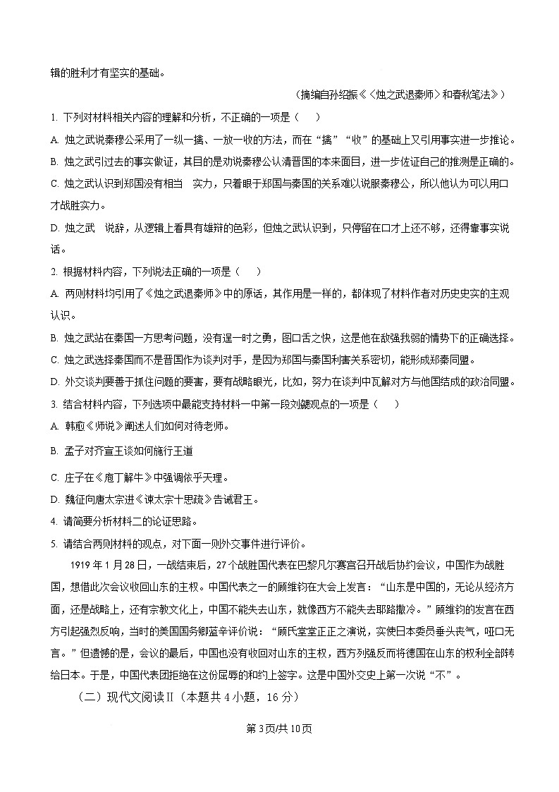 黑龙江省六校联考2024-2025学年高三上学期期末语文试题（原卷版）第3页