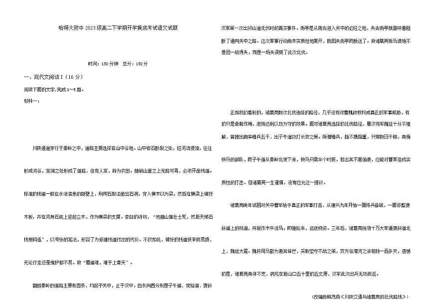 黑龙江省哈尔滨市师范大学附属中学2024-2025学年高二下学期开学考试语文试卷第1页