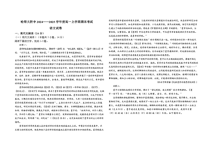 黑龙江省哈尔滨市师范大学附属中学2024-2025学年高一上学期1月期末考试语文试题第1页