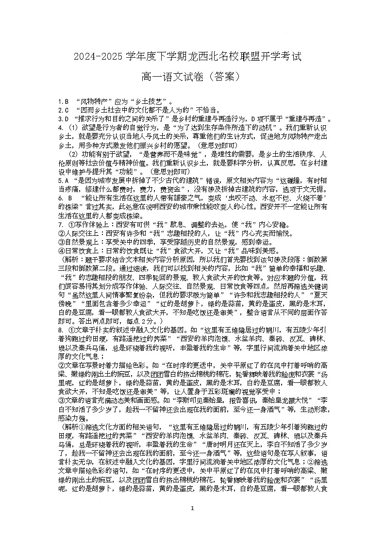 黑龙江省黑河市龙西北高中名校联盟2024-2025学年高一下学期开学考试语文答案第1页