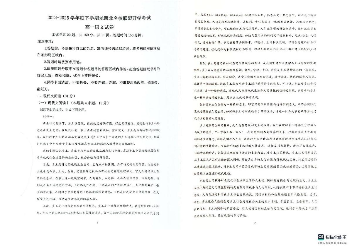 黑龙江省黑河市龙西北高中名校联盟2024-2025学年高一下学期开学考试语文试题第1页