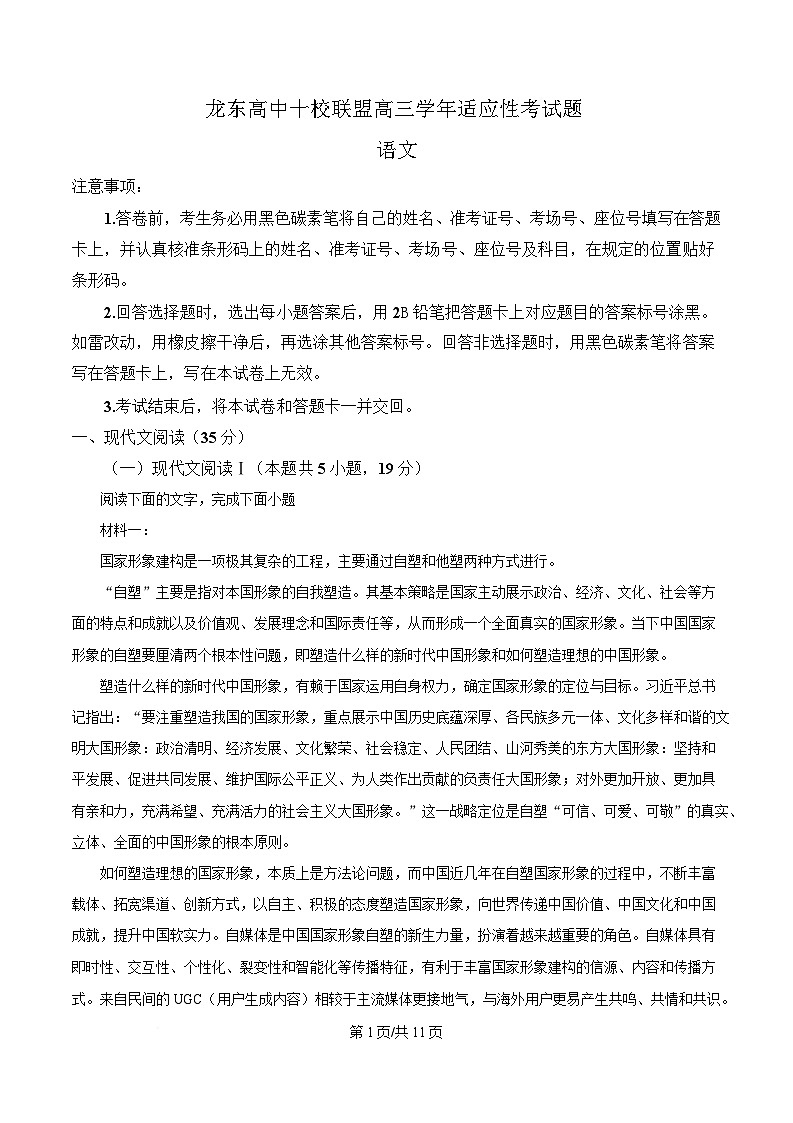 黑龙江省龙东高中十校联盟2024-2025学年高三下学期适应性检测语文试题（原卷版）第1页