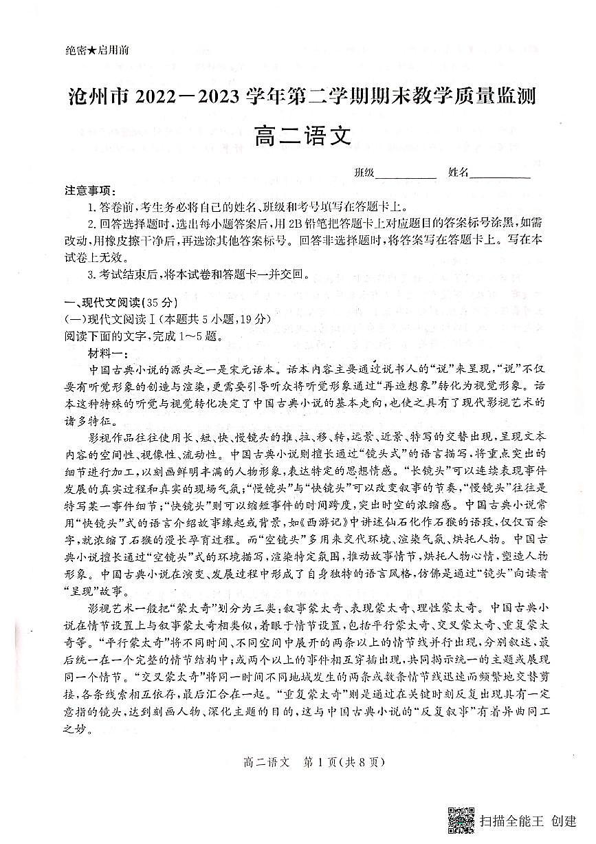 2024届河北省沧州市高二下学期 期末考试 语文试卷（含答案）第1页