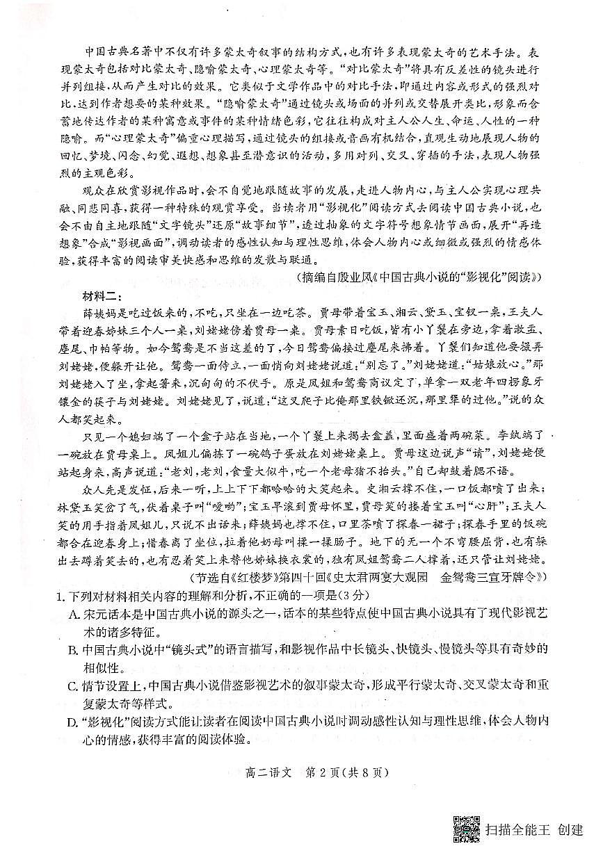 2024届河北省沧州市高二下学期 期末考试 语文试卷（含答案）第2页