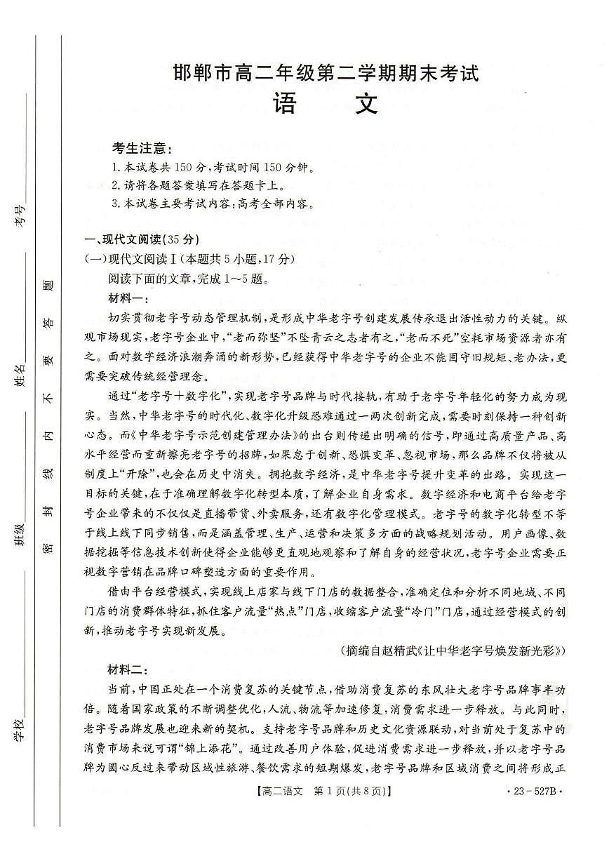 2024届河北省邯郸市高二下学期期末考试 语文试卷（含答案）第1页