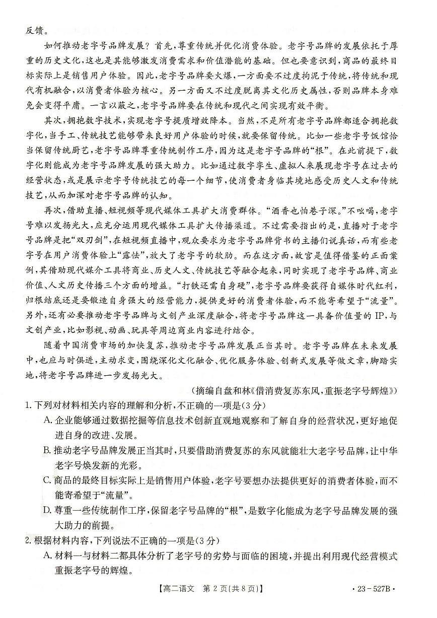 2024届河北省邯郸市高二下学期期末考试 语文试卷（含答案）第2页