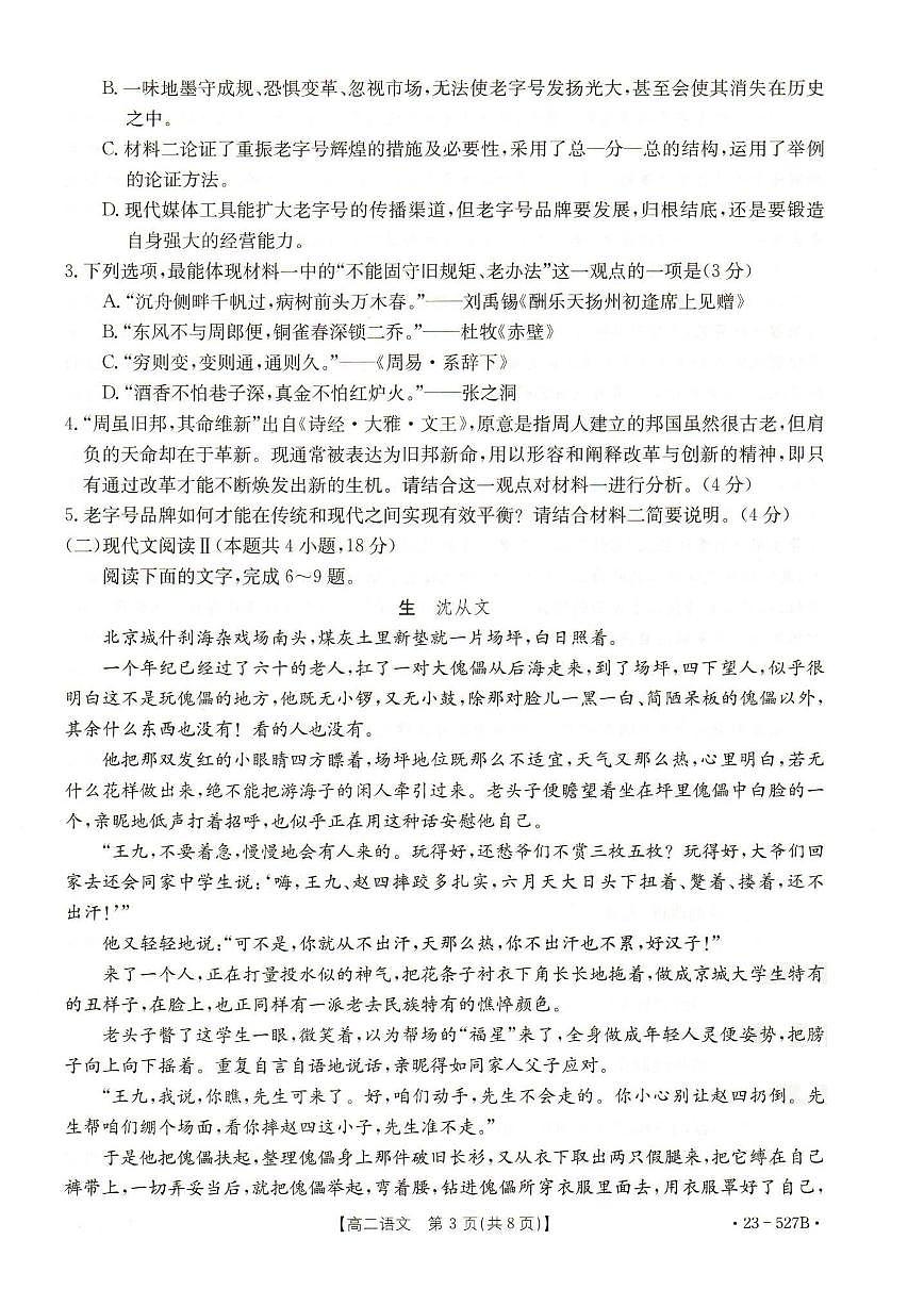 2024届河北省邯郸市高二下学期期末考试 语文试卷（含答案）第3页
