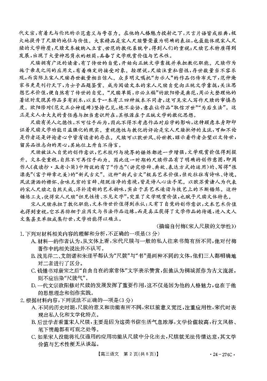 2024届河南省高三上学期期末考试(1月)-语文试题（含答案）第2页