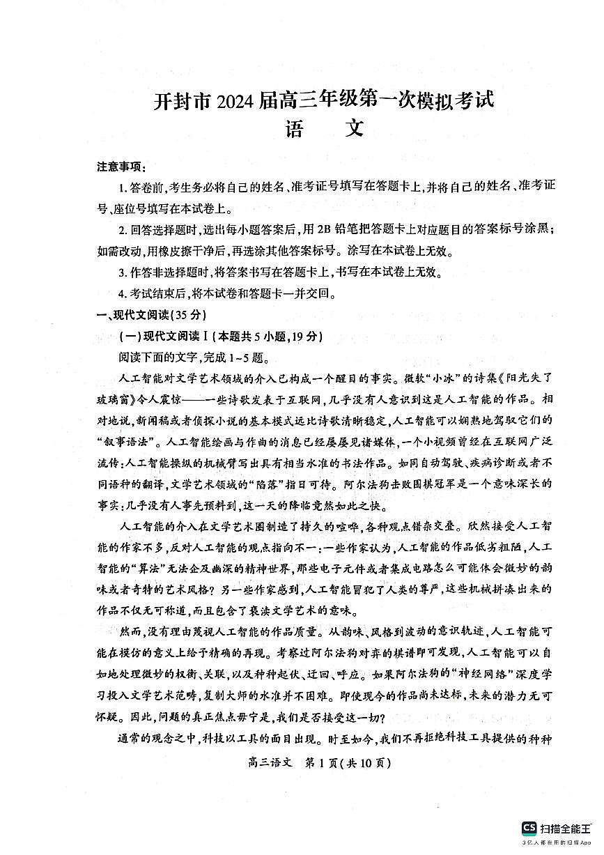 2024届河南省开封市高三上学期第一次模拟考试（12月考）-语文试题（含答案）第1页
