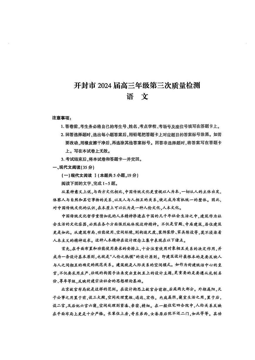 2024届河南省开封市高三下学期第三次质量检测-语文试卷（含答案）第1页
