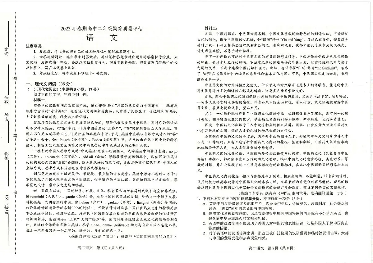 2024届河南省南阳市高二下学期（期末考）-语文试题（含答案）第1页