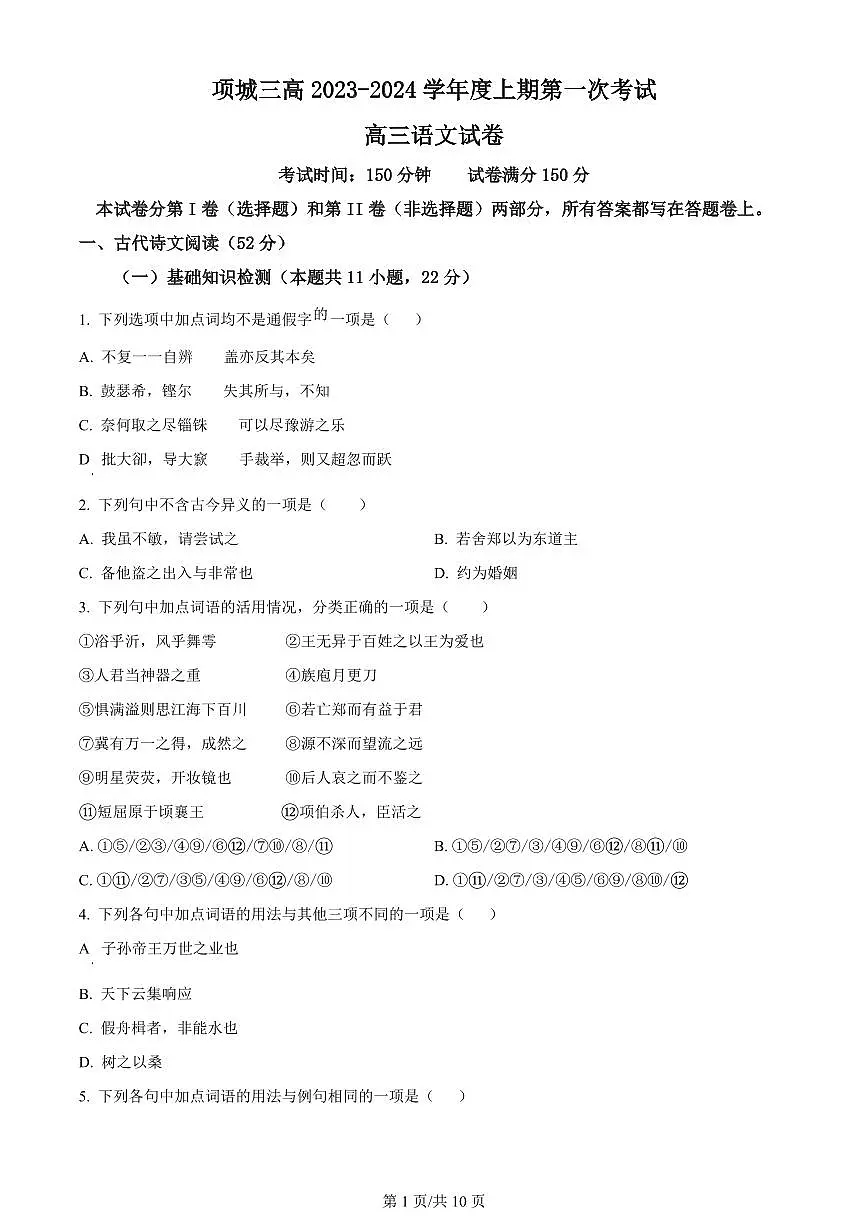 2024届河南省周口市项城市三中高三上学期第一次月考(10月)-语文试题（含答案）第1页