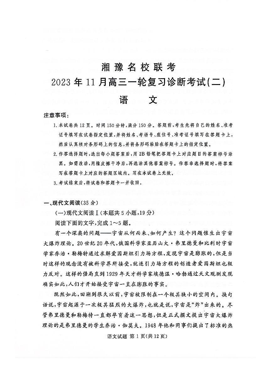 2024届河南省湘豫名校高三上学期11月期中联考-语文试题（含答案）第1页