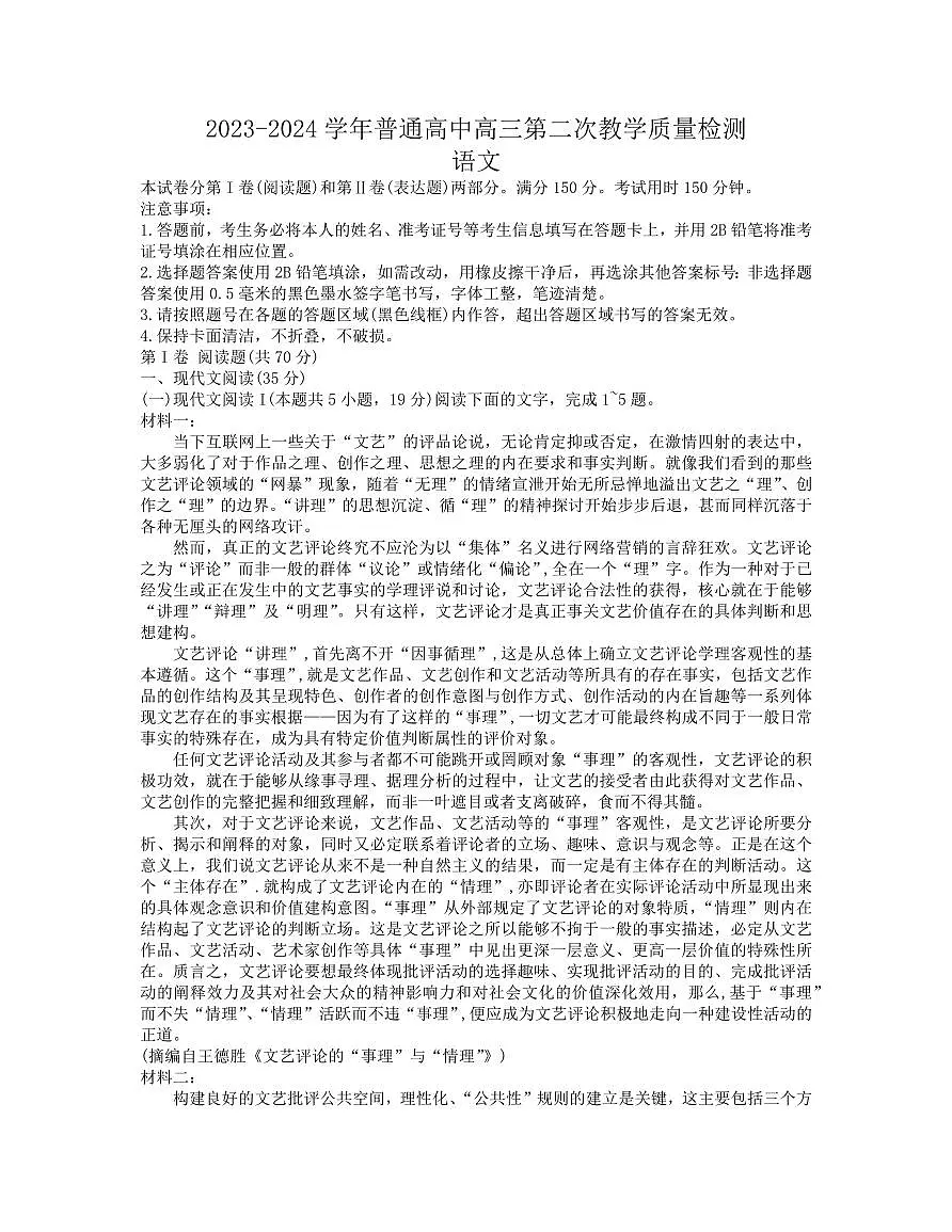 2024届河南省信阳市高三上学期第二次教学质量检测（二模）(2月)-语文试题（含答案）第1页