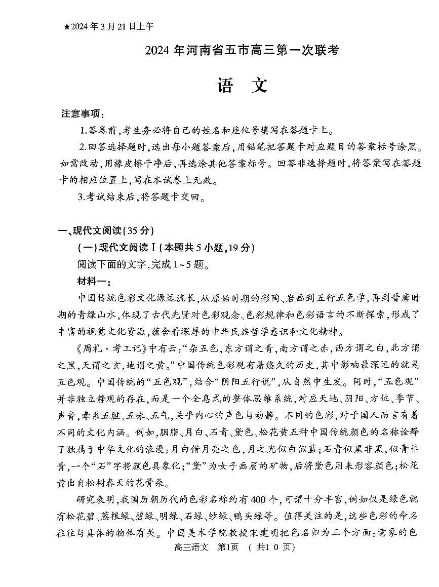 2024届河南省五市高三下学期第一次联考-语文试卷（含答案）第1页