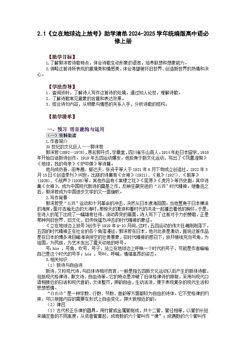 2.1《立在地球边上放号》学案 2024-2025学年统编版高中语文必修上册第1页