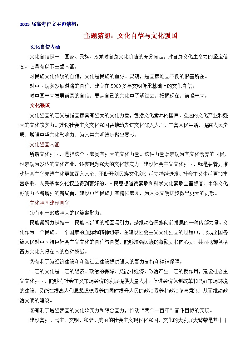 2025届高考作文主题猜想：文化自信与文化强国-2025年高考语文作文考前60天主题猜想讲练（主题押题 模板 素材）全国通用第1页