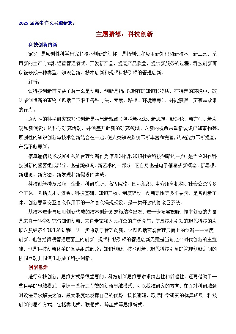 2025届高考作文主题猜想：科技创新-2025年高考语文作文考前60天主题猜想讲练（主题押题 模板 素材）全国通用第1页