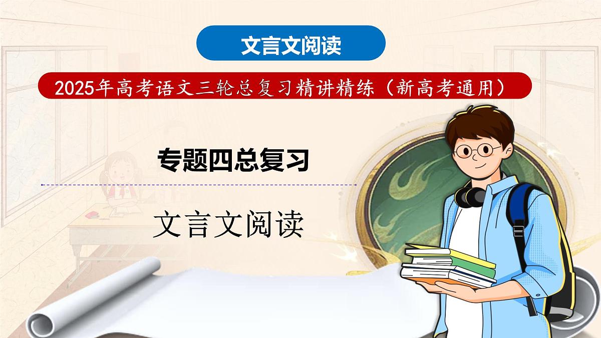 专题四 文言文阅读总复习（课件）-2025年高考语文总复习专题精讲课件（全国通用）第1页