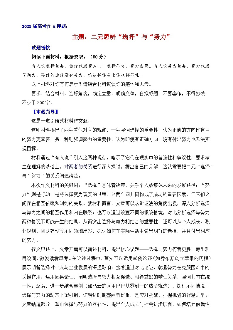 2025届高考作文押题：二元思辨“选择”与“努力”-2025年高考语文作文考前讲练（主题押题 模板 素材）全国通用第1页