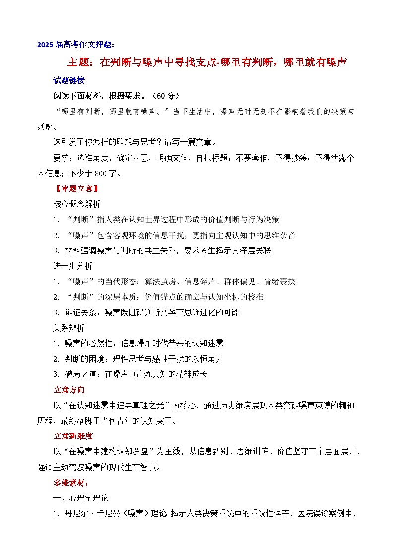 2025届高考作文押题：在判断与噪声中寻找支点-哪里有判断，哪里就有噪声-2025年高考语文作文考前讲练第1页