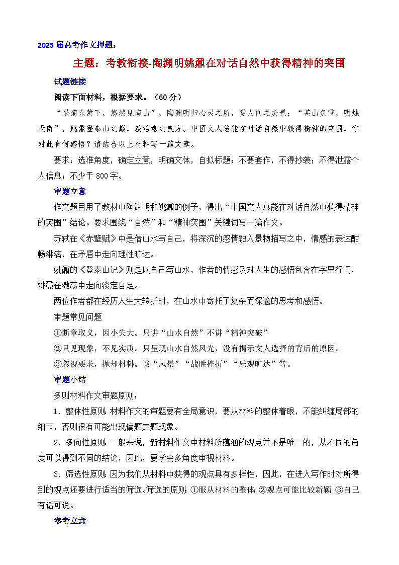 2025届高考作文押题：考教衔接-陶渊明姚鼐在对话自然中获得精神的突围-2025年高考语文作文考前讲练第1页