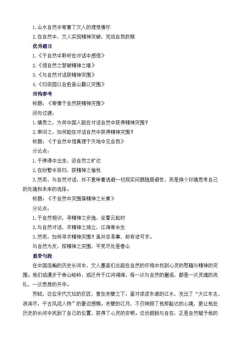 2025届高考作文押题：考教衔接-陶渊明姚鼐在对话自然中获得精神的突围-2025年高考语文作文考前讲练第2页