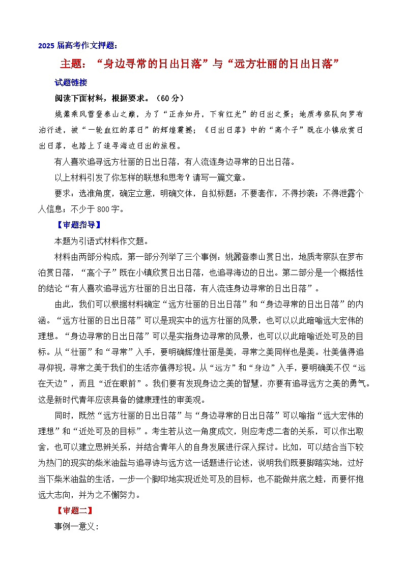 2025届高考作文押题：二元思辨性：“身边寻常的日出日落”与“远方壮丽的日出日落”-2025年高考语文作文考前讲练第1页