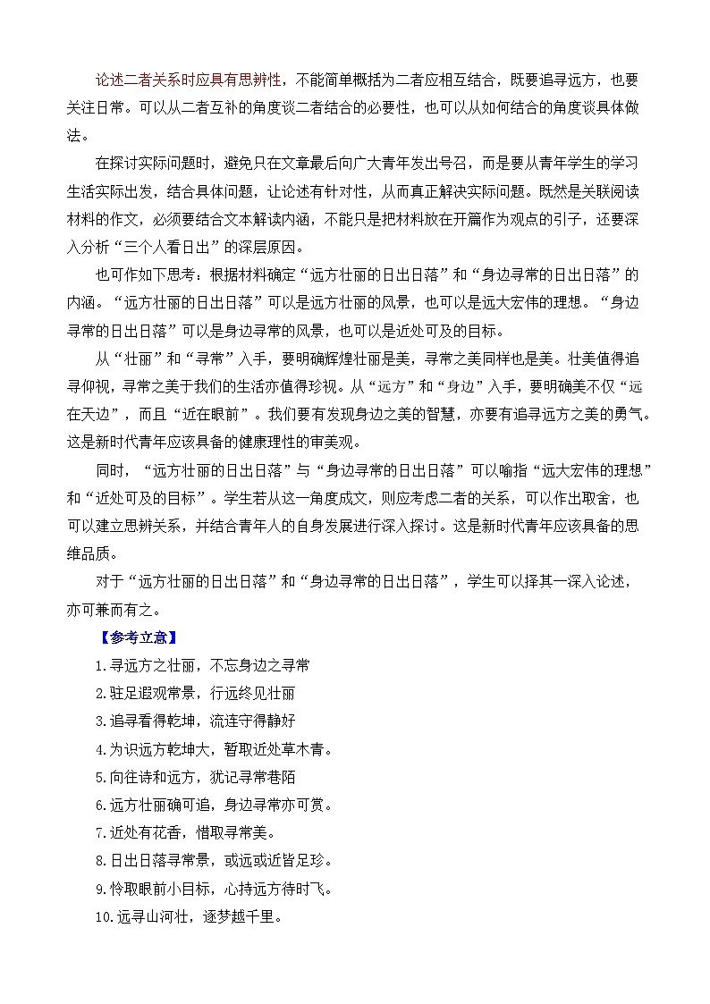 2025届高考作文押题：二元思辨性：“身边寻常的日出日落”与“远方壮丽的日出日落”-2025年高考语文作文考前讲练第3页
