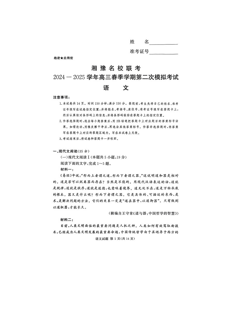 2024-2025学年下期河南湘豫名校高三下学期第二次模拟考试语文试卷含答案第1页