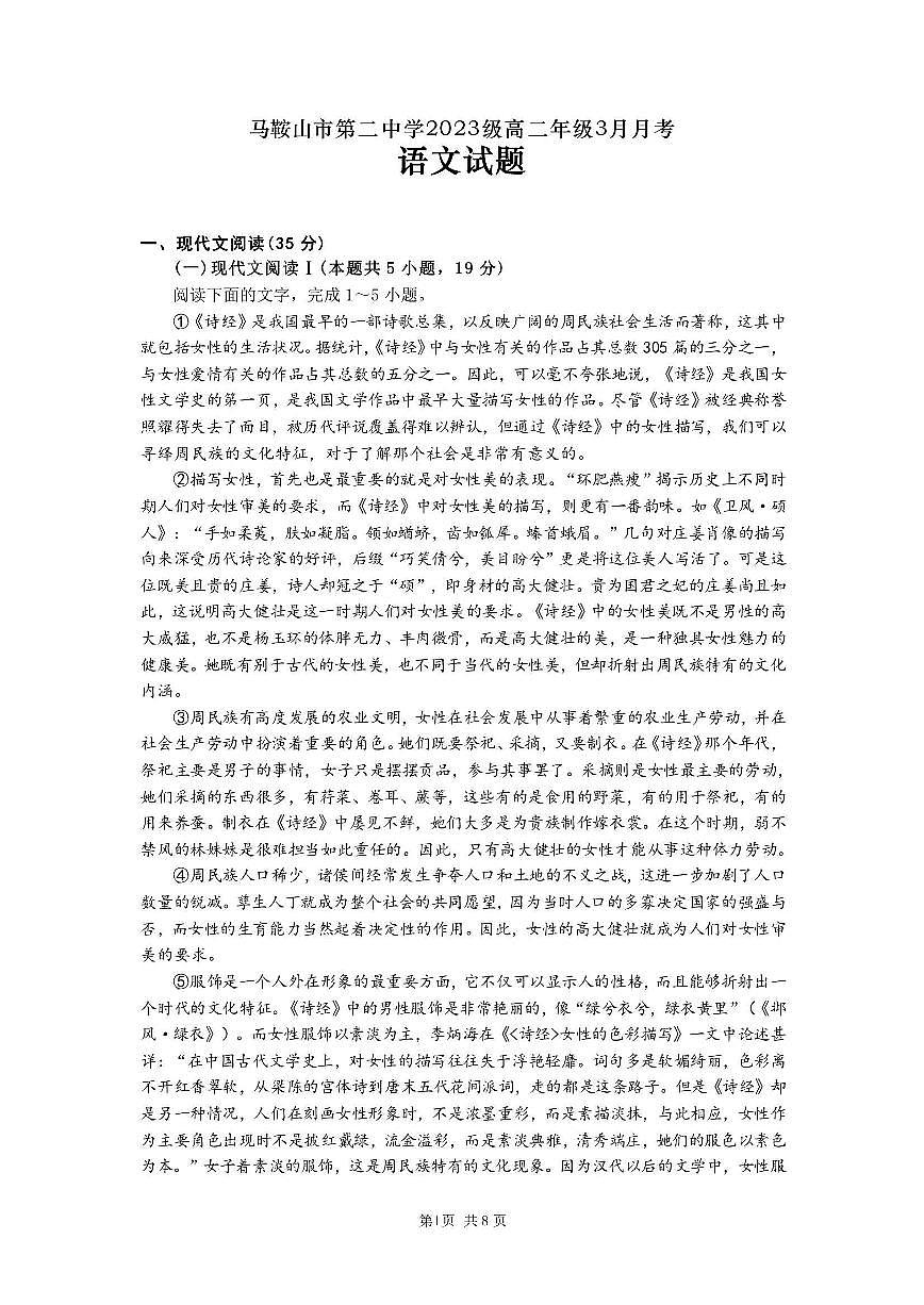 安徽省马鞍山市第二中学2024-2025学年高二下学期3月月考 语文试题第1页