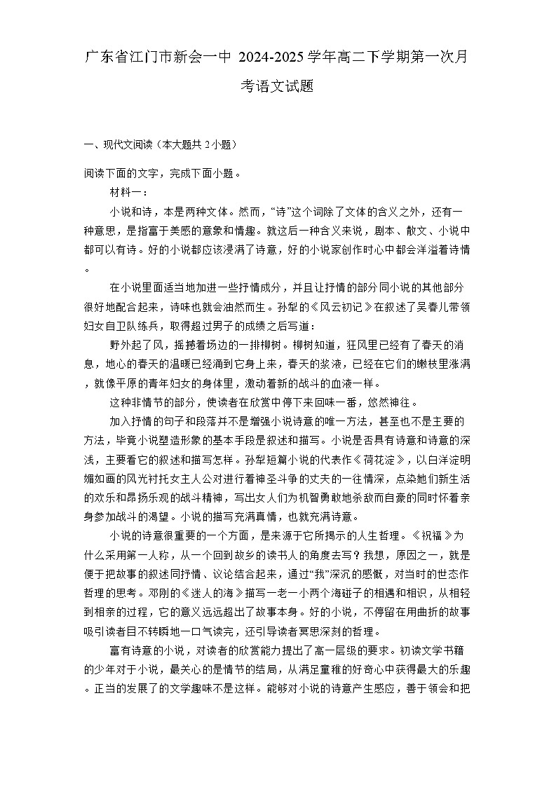 广东省江门市新会一中2024-2025学年高二下学期第一次月考 语文试题（含解析）第1页