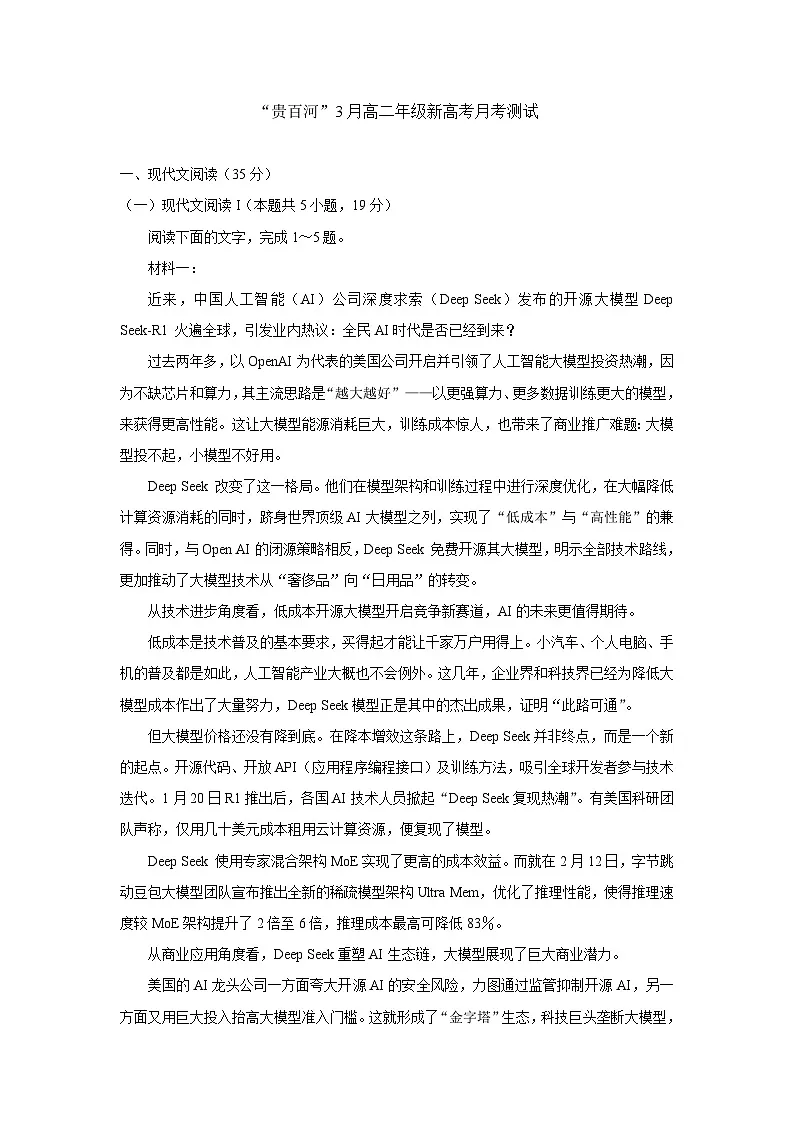 广西壮族自治区贵港市“贵百河”联考2024-2025学年高二下学期3月月考语文试题（含解析）第1页
