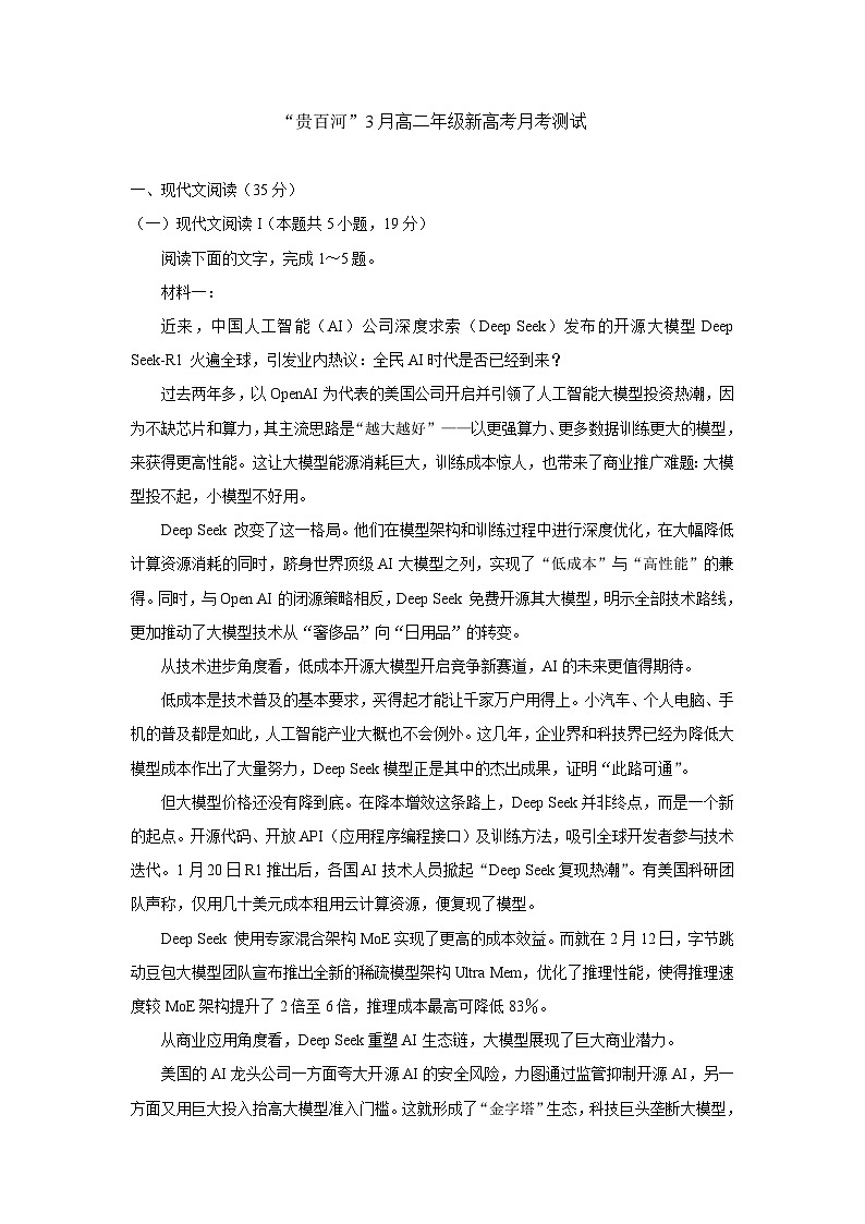 广西壮族自治区贵港市“贵百河”联考2024-2025学年高二下学期3月月考语文试题（含解析）第1页