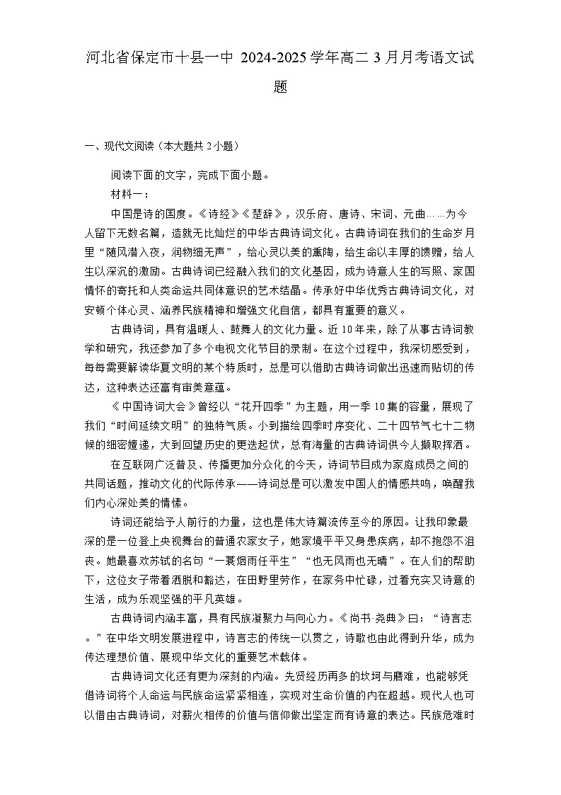 河北省保定市十县一中2024-2025学年高二3月月考语文试题（含解析）第1页
