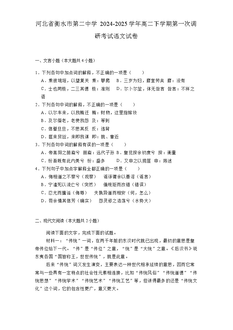 河北省衡水市第二中学2024-2025学年高二下学期第一次调研考试语文试卷（含解析）第1页