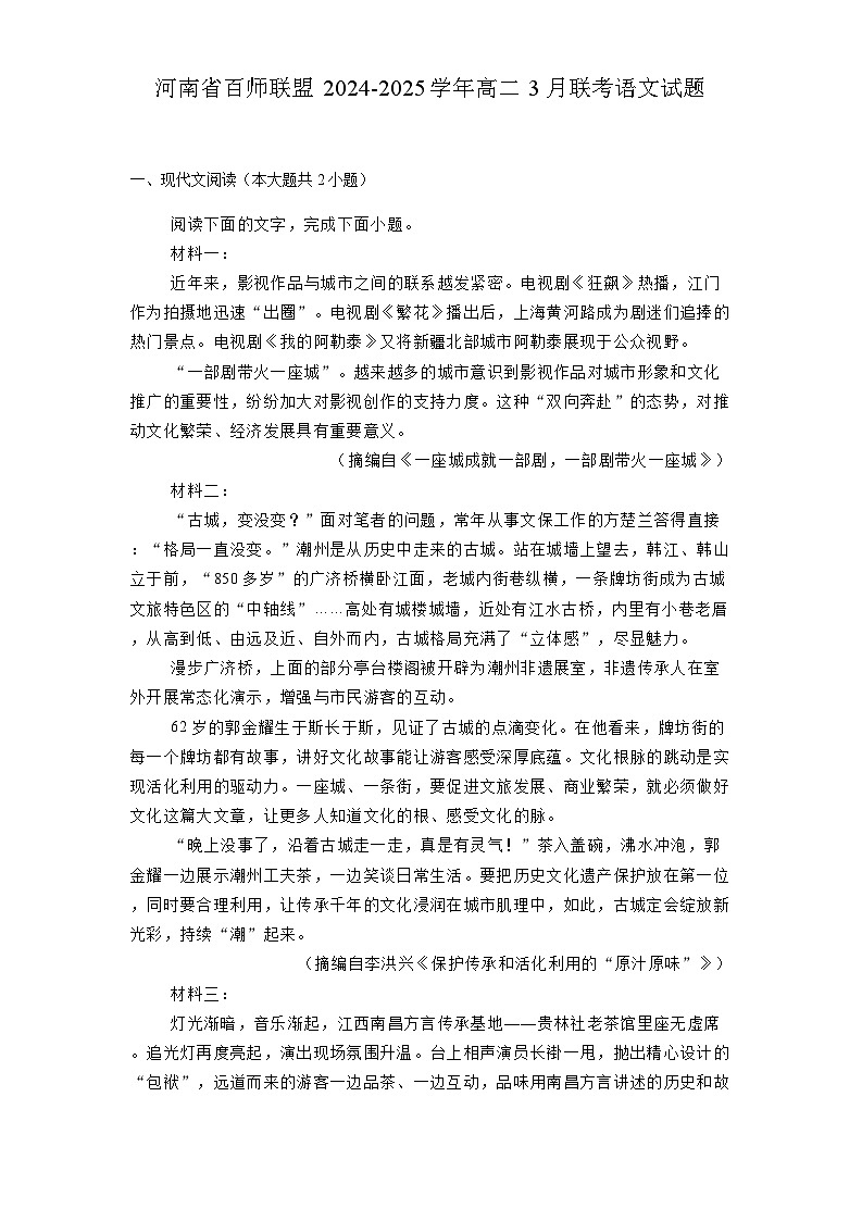 河南省百师联盟2024-2025学年高二3月联考 语文试题（含解析）第1页