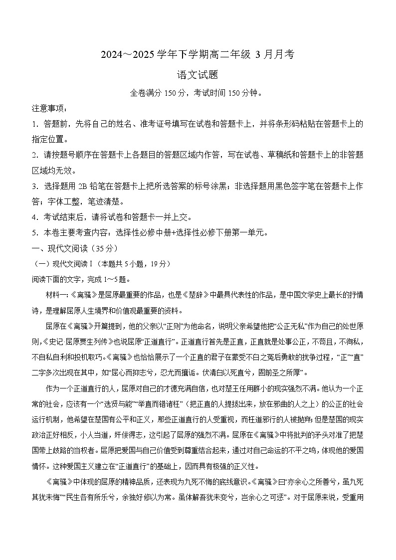 河南省平顶山市叶县高级中学2024-2025学年高二3月月考 语文试题（含解析）第1页