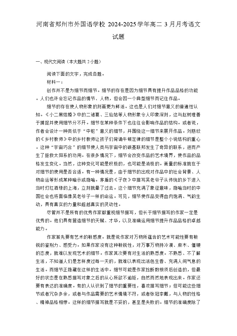 河南省郑州市外国语学校2024-2025学年高二3月月考 语文试题（含解析）第1页