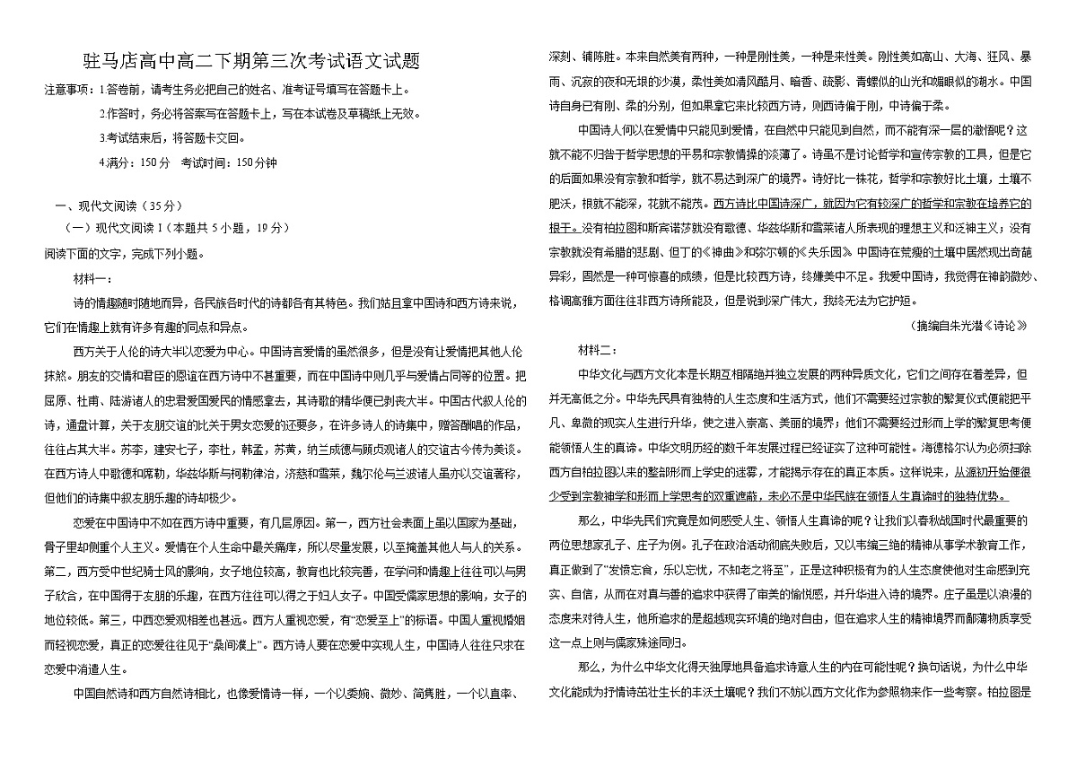 河南省驻马店市驿城区驻马店高级中学2024-2025学年高二下学期3月月考 语文试题（含解析）第1页