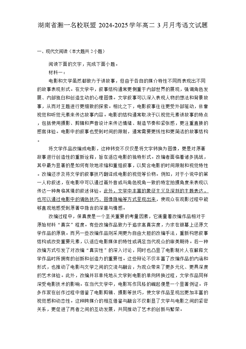 湖南省湘一名校联盟2024-2025学年高二3月月考 语文试题（含解析）第1页