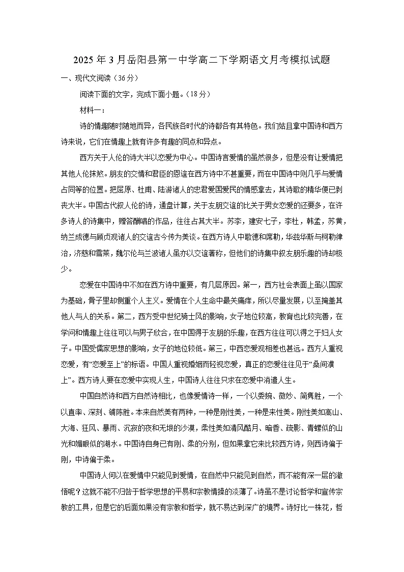 湖南省岳阳市岳阳县第一中学2024-2025学年高二下学期3月月考 语文试题第1页