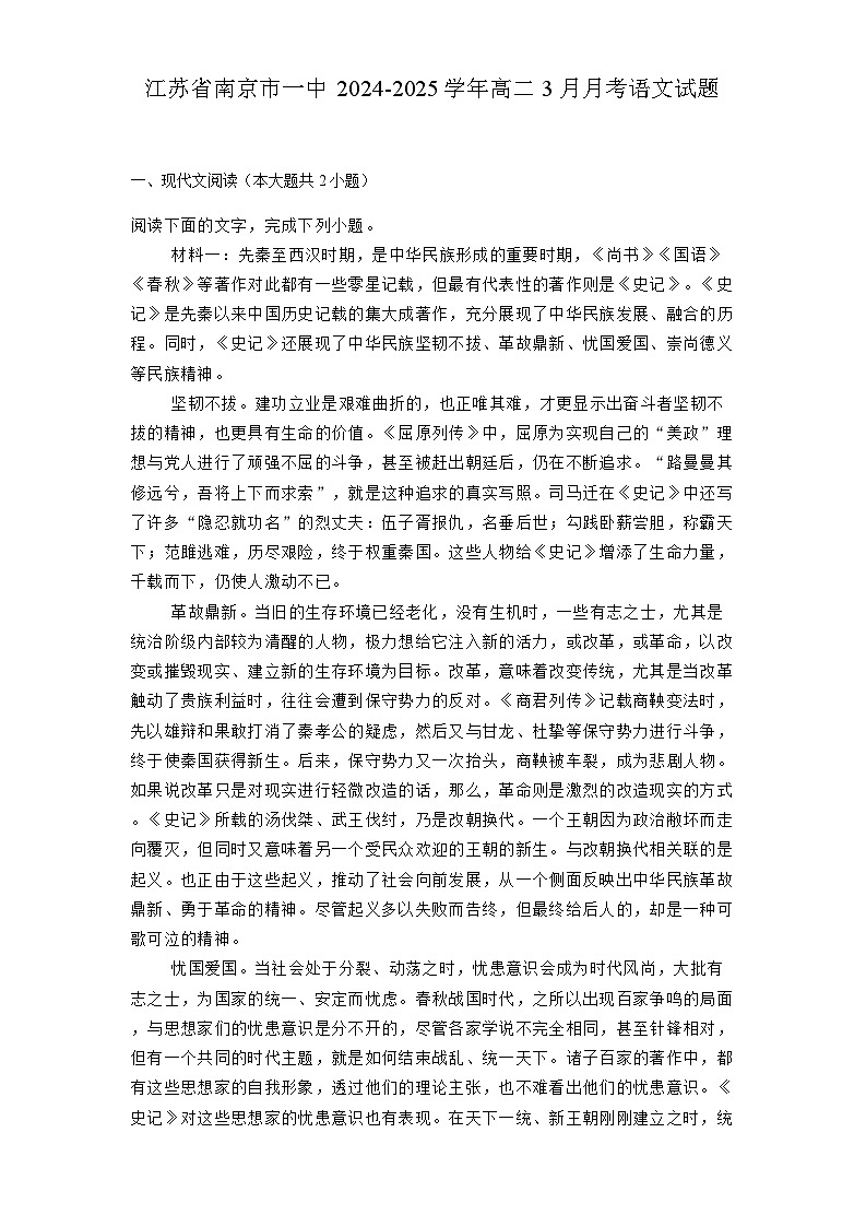 江苏省南京市一中2024-2025学年高二3月月考 语文试题（含解析）第1页