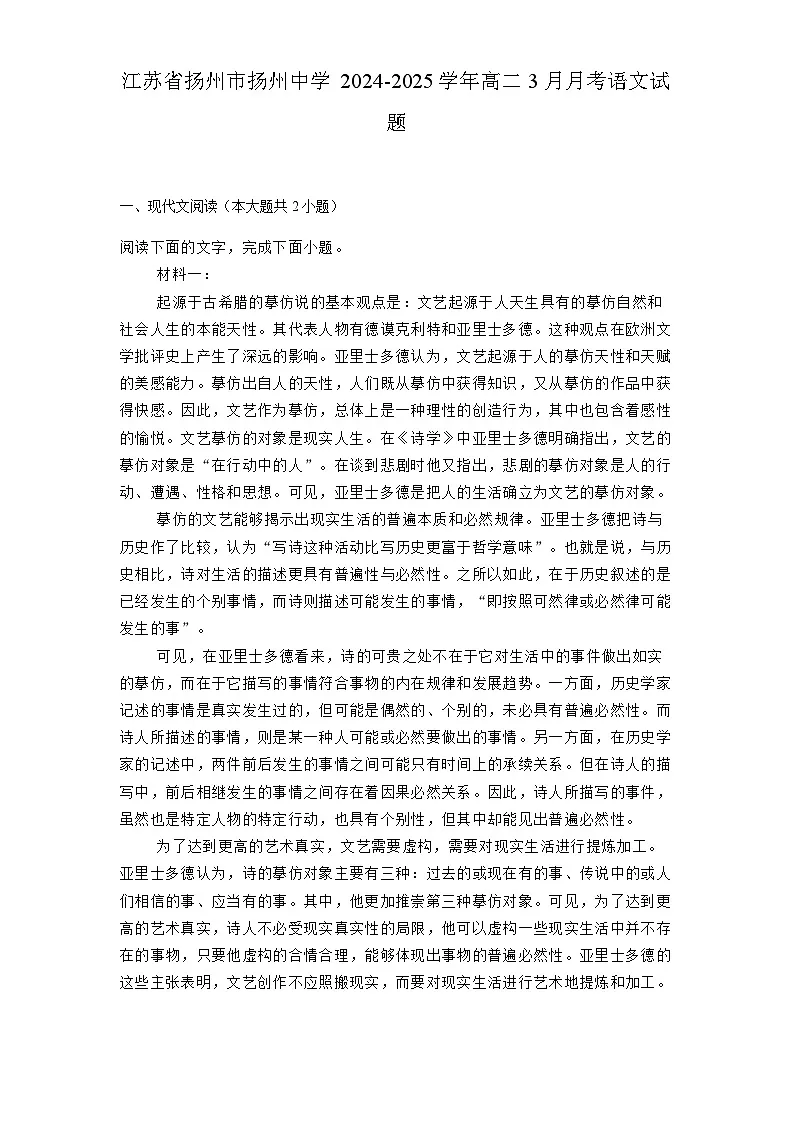 江苏省扬州市扬州中学2024-2025学年高二3月月考 语文试题（含解析）第1页