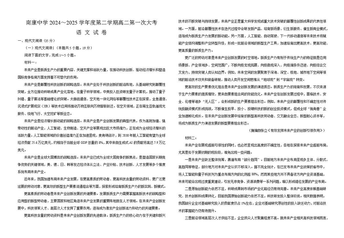 江西省赣州市南康中学2024-2025学年高二下学期第一次大考 语文试题第1页