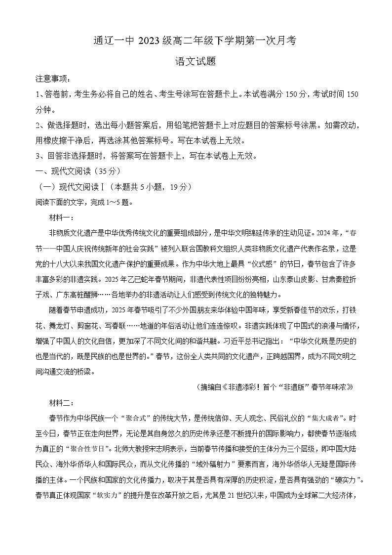 内蒙古自治区通辽市第一中学2024-2025学年高二下学期3月月考 语文试题（含解析）第1页