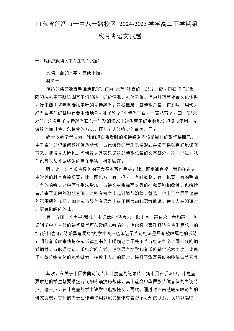 山东省菏泽市一中八一路校区2024-2025学年高二下学期第一次月考 语文试题（含解析）第1页