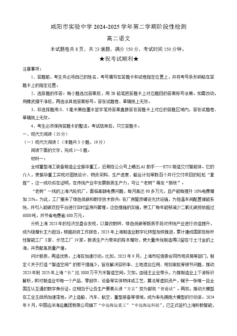 陕西省咸阳市秦都区咸阳市实验中学2024-2025学年高二下学期3月月考语文试题第1页