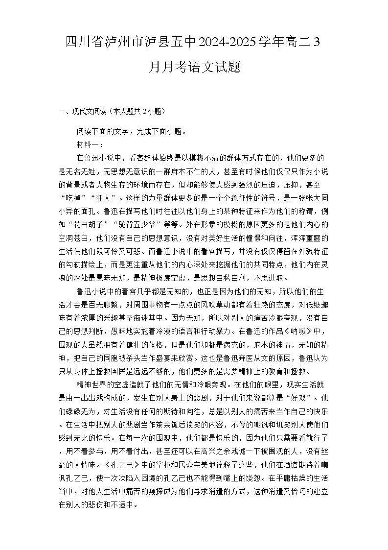 四川省泸州市泸县五中2024-2025学年高二3月月考 语文试题（含解析）第1页
